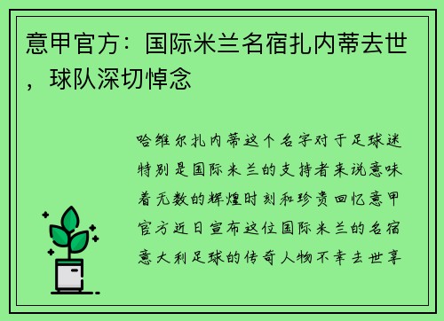 意甲官方：国际米兰名宿扎内蒂去世，球队深切悼念