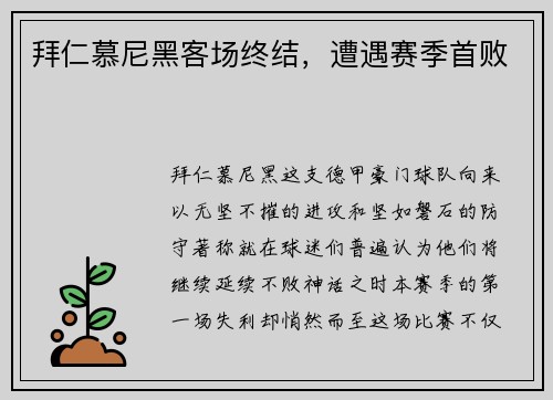 拜仁慕尼黑客场终结，遭遇赛季首败