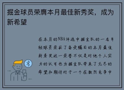 掘金球员荣膺本月最佳新秀奖，成为新希望