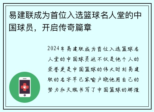 易建联成为首位入选篮球名人堂的中国球员，开启传奇篇章