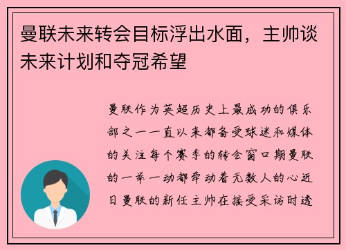 曼联未来转会目标浮出水面，主帅谈未来计划和夺冠希望