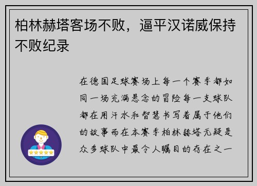 柏林赫塔客场不败，逼平汉诺威保持不败纪录