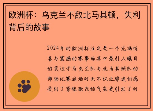 欧洲杯：乌克兰不敌北马其顿，失利背后的故事