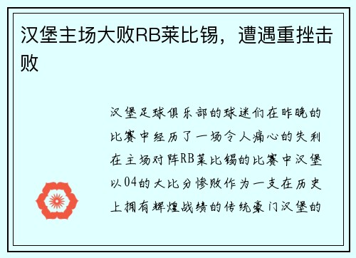 汉堡主场大败RB莱比锡，遭遇重挫击败