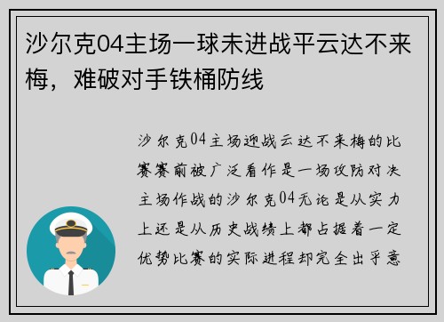 沙尔克04主场一球未进战平云达不来梅，难破对手铁桶防线