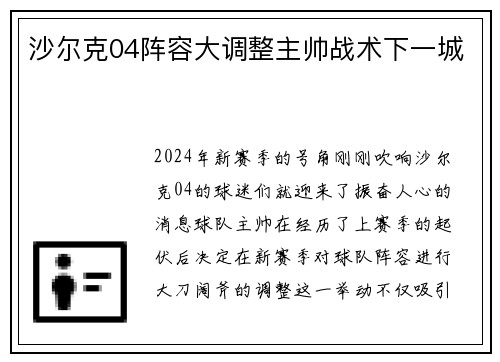 沙尔克04阵容大调整主帅战术下一城