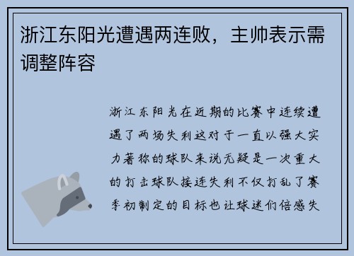 浙江东阳光遭遇两连败，主帅表示需调整阵容