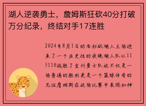 湖人逆袭勇士，詹姆斯狂砍40分打破万分纪录，终结对手17连胜