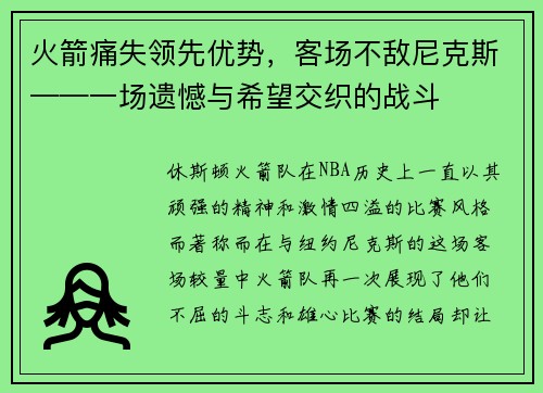 火箭痛失领先优势，客场不敌尼克斯——一场遗憾与希望交织的战斗