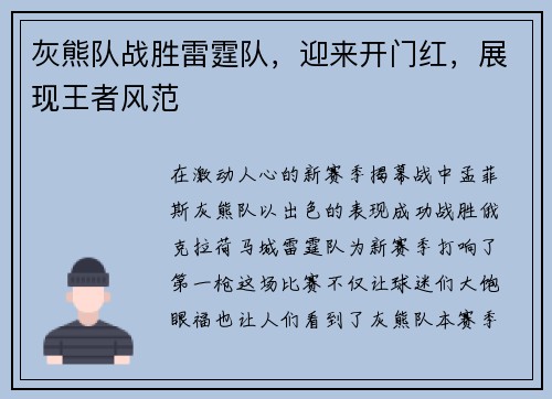 灰熊队战胜雷霆队，迎来开门红，展现王者风范