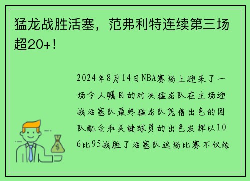 猛龙战胜活塞，范弗利特连续第三场超20+！