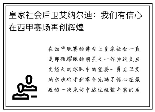 皇家社会后卫艾纳尔迪：我们有信心在西甲赛场再创辉煌