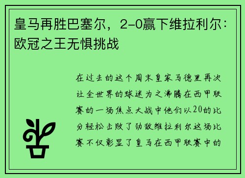 皇马再胜巴塞尔，2-0赢下维拉利尔：欧冠之王无惧挑战