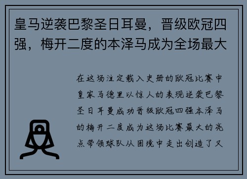 皇马逆袭巴黎圣日耳曼，晋级欧冠四强，梅开二度的本泽马成为全场最大亮点