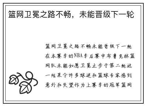 篮网卫冕之路不畅，未能晋级下一轮