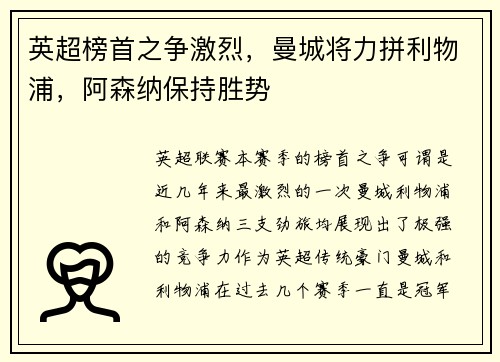 英超榜首之争激烈，曼城将力拼利物浦，阿森纳保持胜势