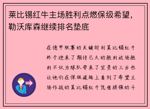 莱比锡红牛主场胜利点燃保级希望，勒沃库森继续排名垫底