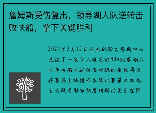 詹姆斯受伤复出，领导湖人队逆转击败快船，拿下关键胜利