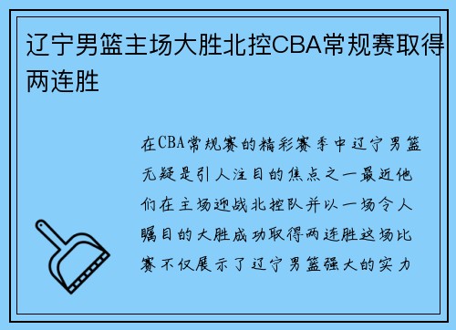 辽宁男篮主场大胜北控CBA常规赛取得两连胜