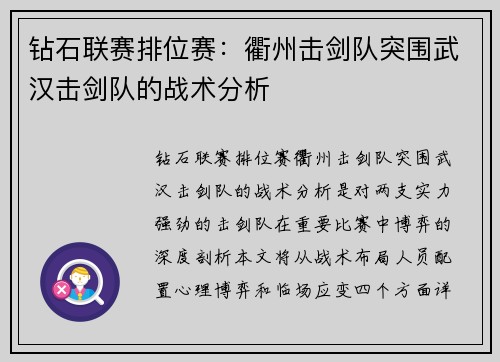 钻石联赛排位赛：衢州击剑队突围武汉击剑队的战术分析