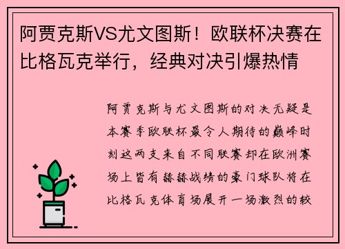 阿贾克斯VS尤文图斯！欧联杯决赛在比格瓦克举行，经典对决引爆热情