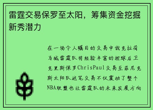 雷霆交易保罗至太阳，筹集资金挖掘新秀潜力
