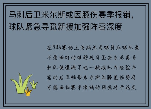 马刺后卫米尔斯或因膝伤赛季报销，球队紧急寻觅新援加强阵容深度