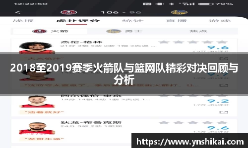 2018至2019赛季火箭队与篮网队精彩对决回顾与分析